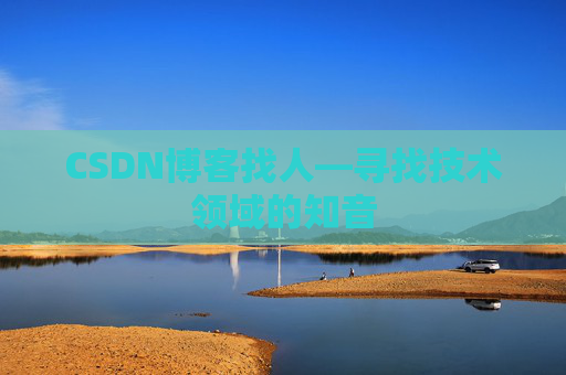 CSDN博客找人—寻找技术领域的知音