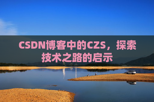 CSDN博客中的CZS，探索技术之路的启示