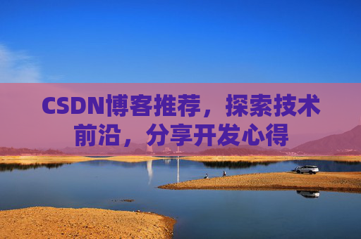 CSDN博客推荐，探索技术前沿，分享开发心得